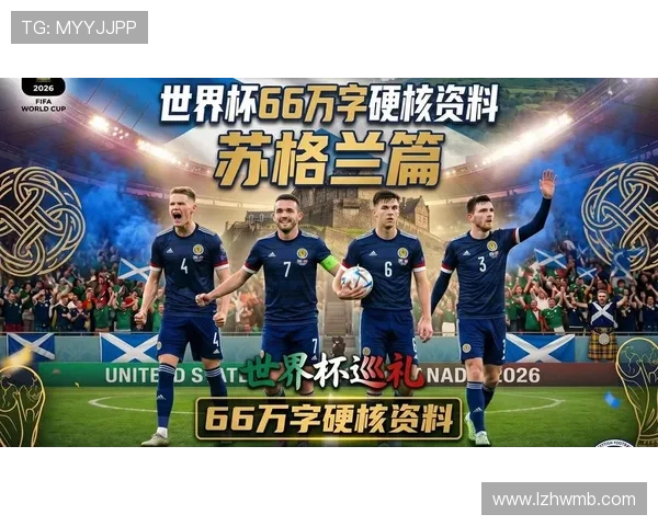 苏格兰队能否突破历史重围 2026世界杯预选赛前景深度分析 苏格兰队能否突破历史重围 2026世界杯预选赛前景深度分析